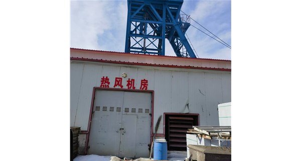聚焦宏博機械，看礦井井口供暖爐如何保障安全生產